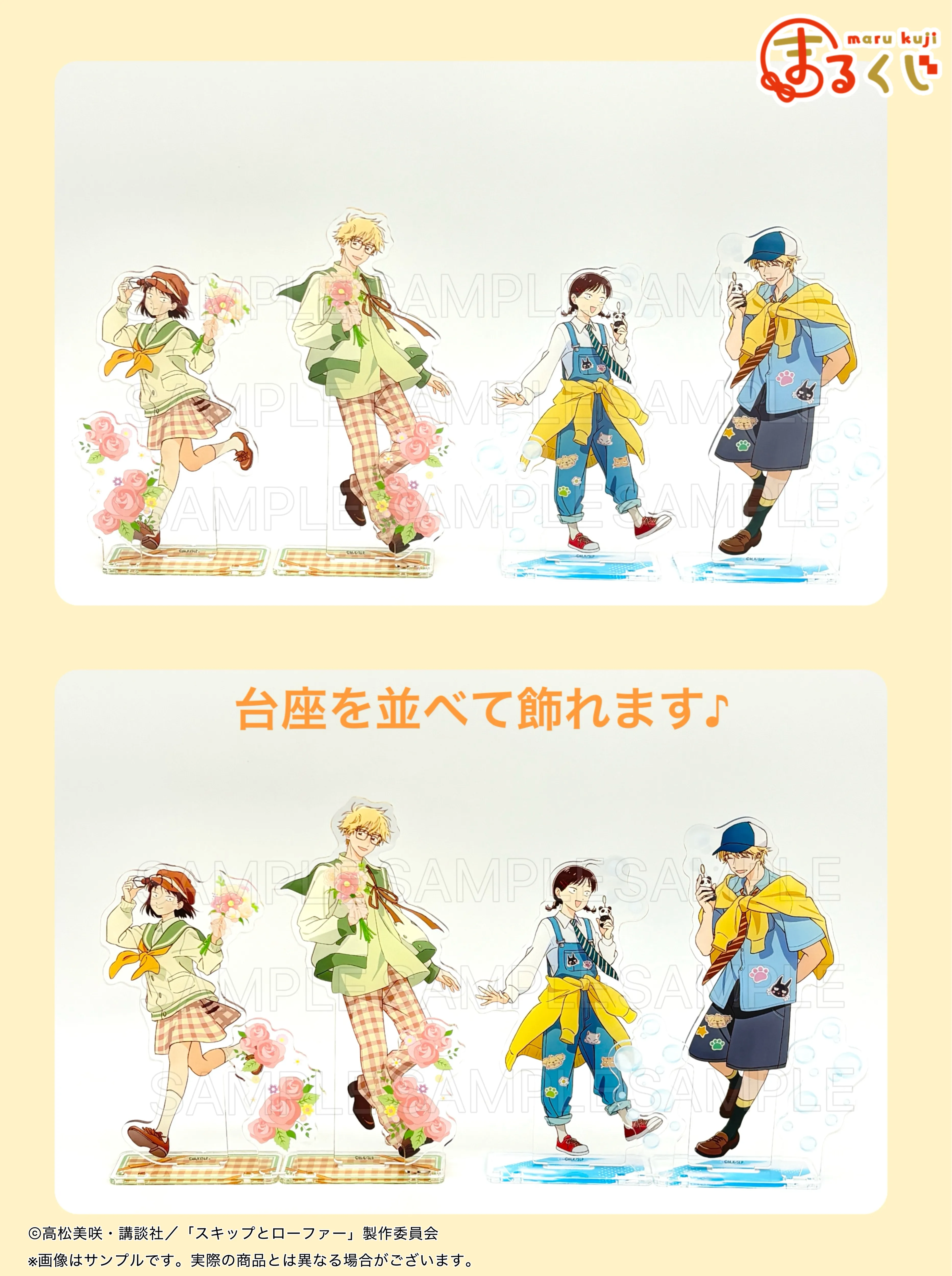 まるくじ - 『スキップとローファー』【リンクコーデ】 販売終了！