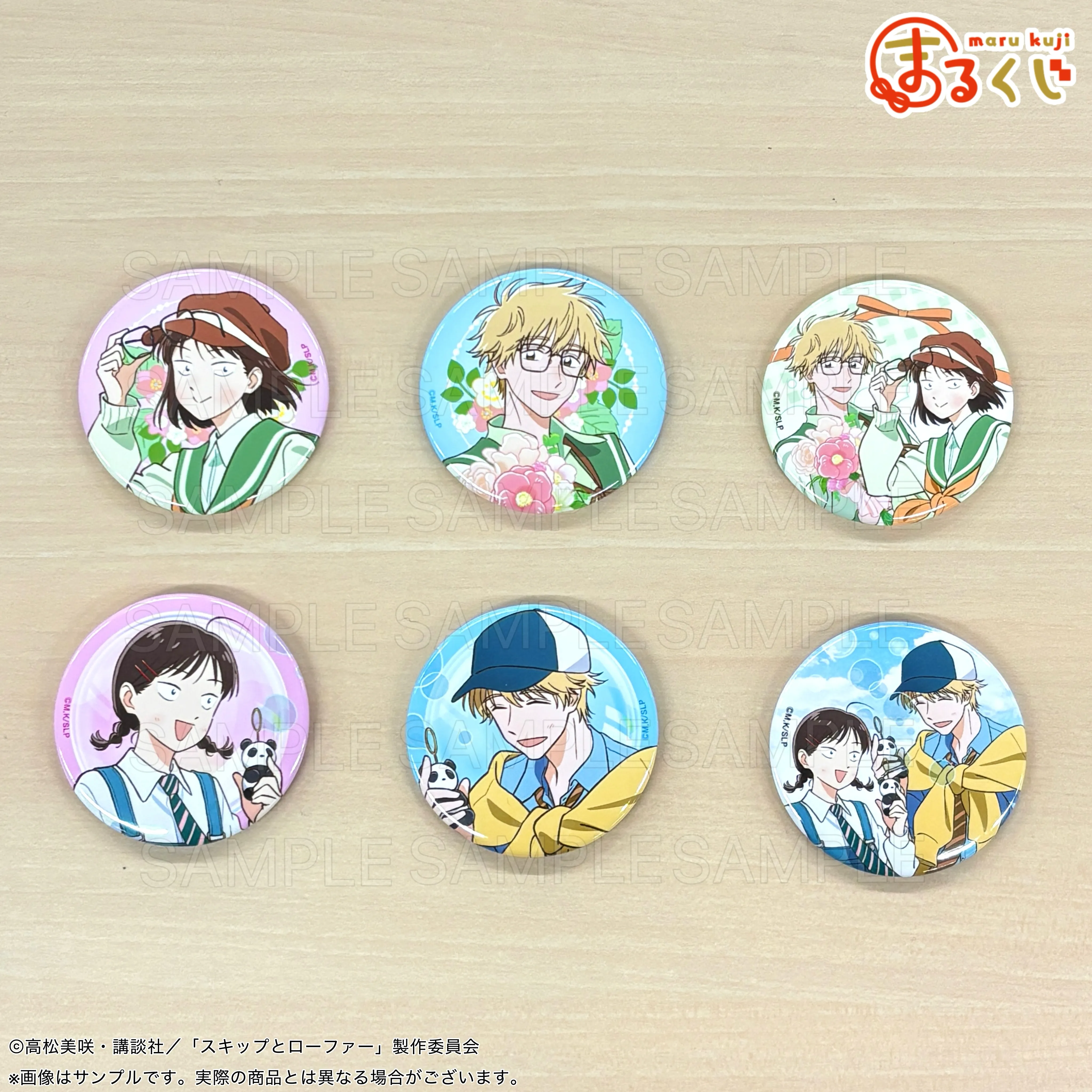 まるくじ - 『スキップとローファー』【リンクコーデ】 販売終了！