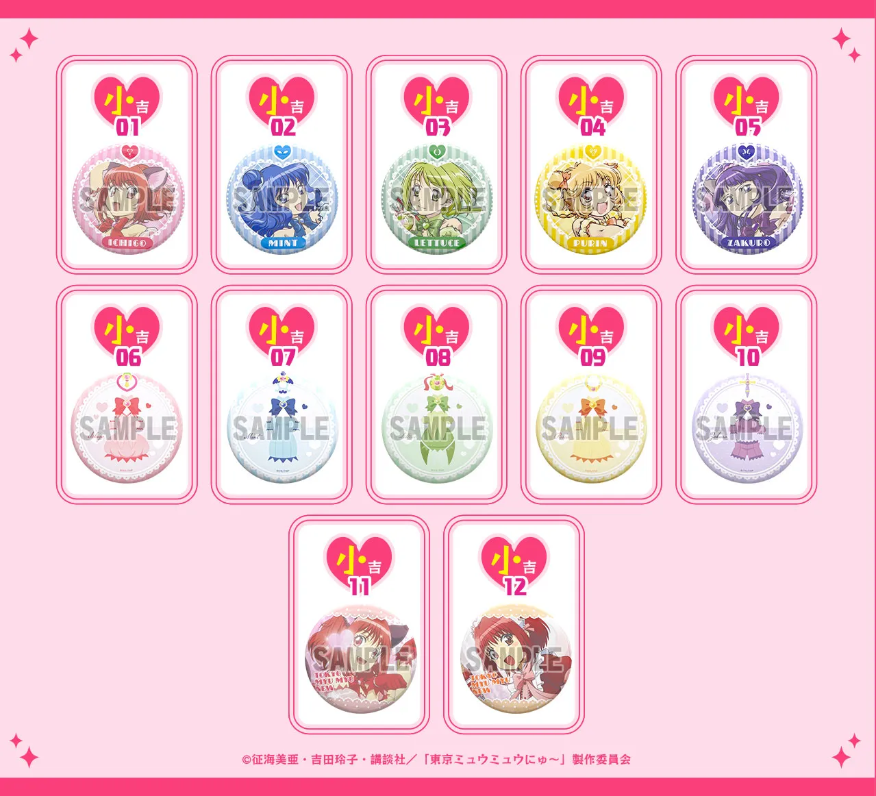 まるくじ - 東京ミュウミュウ にゅ～♡
