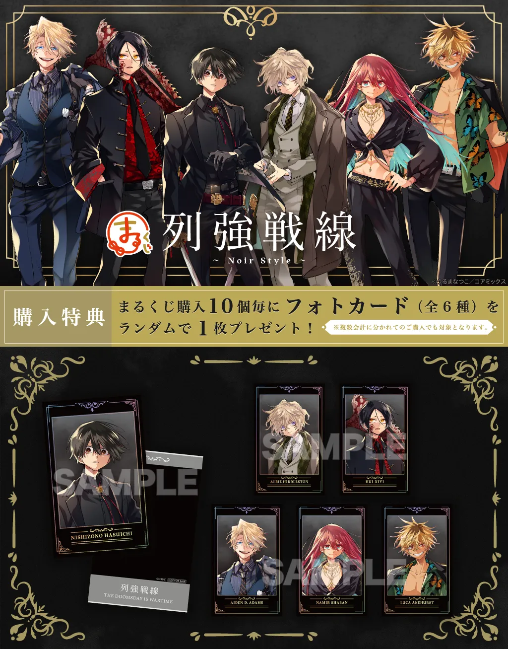 まるくじ - 列強戦線 -Noir style- 販売終了！
