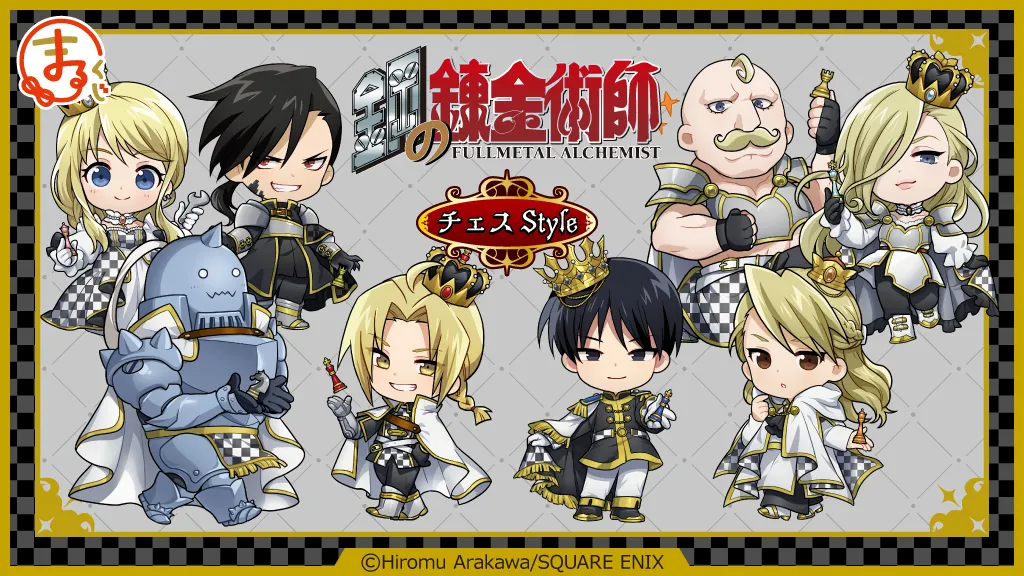 『鋼の錬金術師』チェスStyle