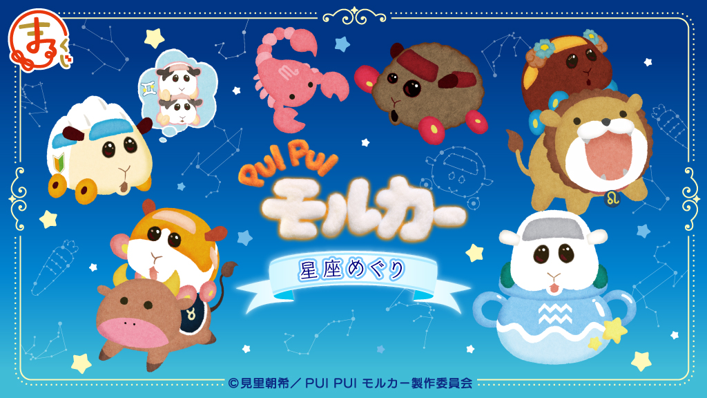 『PUI PUI モルカー』星座めぐり