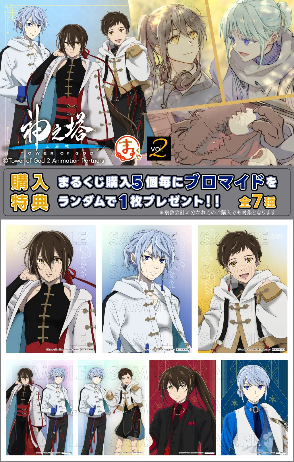 まるくじ - 『神之塔 Tower of God工房戦』vol.2 発売予定！