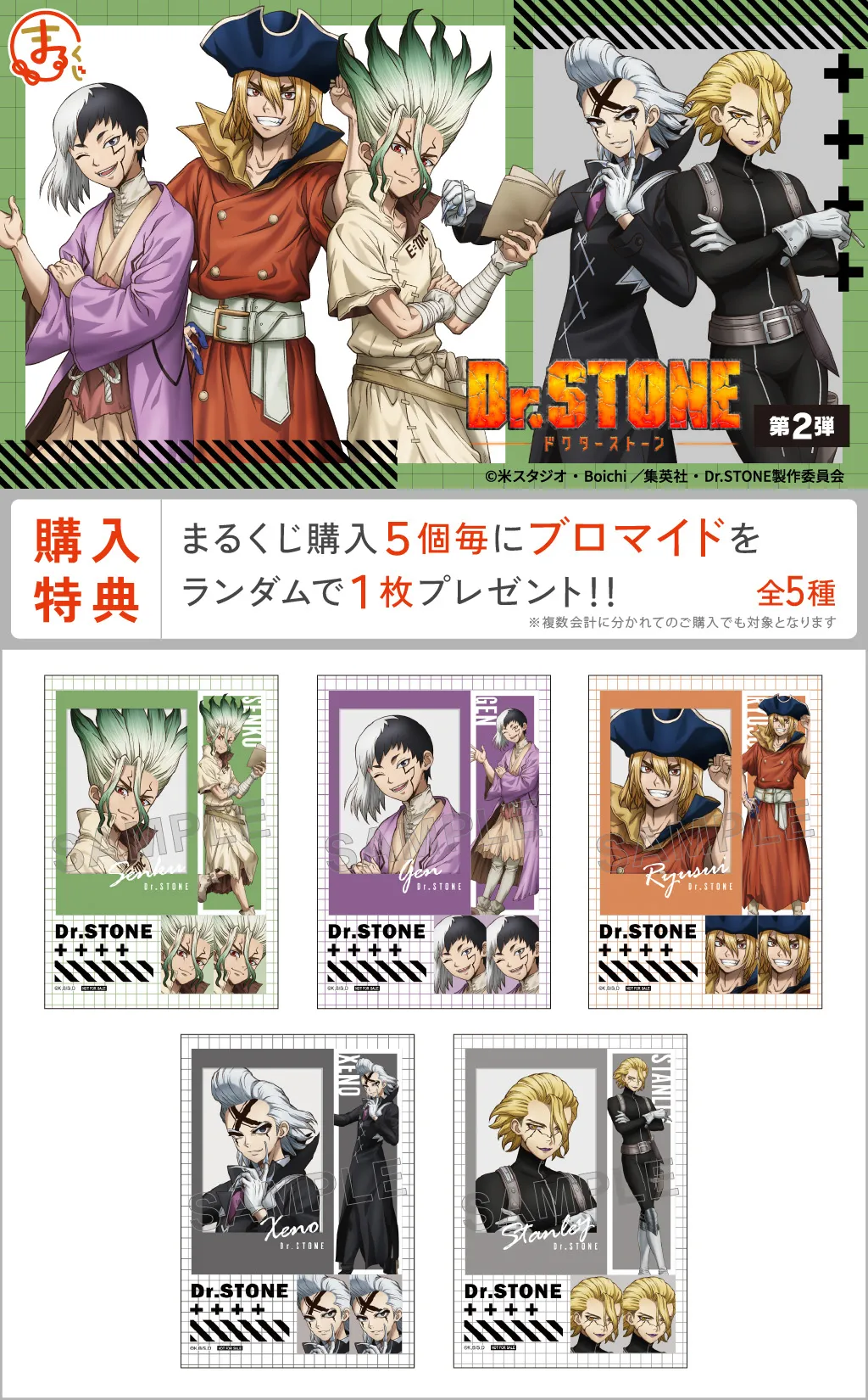 まるくじ - 『Dr.STONE』第2弾 好評発売中！