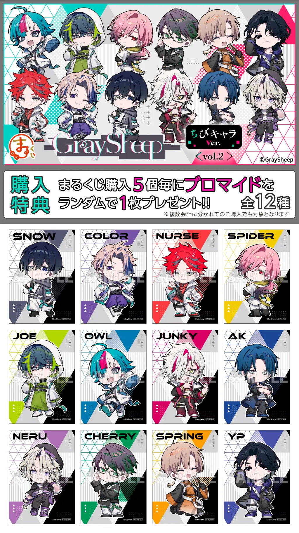 まるくじ - 『Gray Sheep』ちびキャラver.【vol.2】 好評発売中！