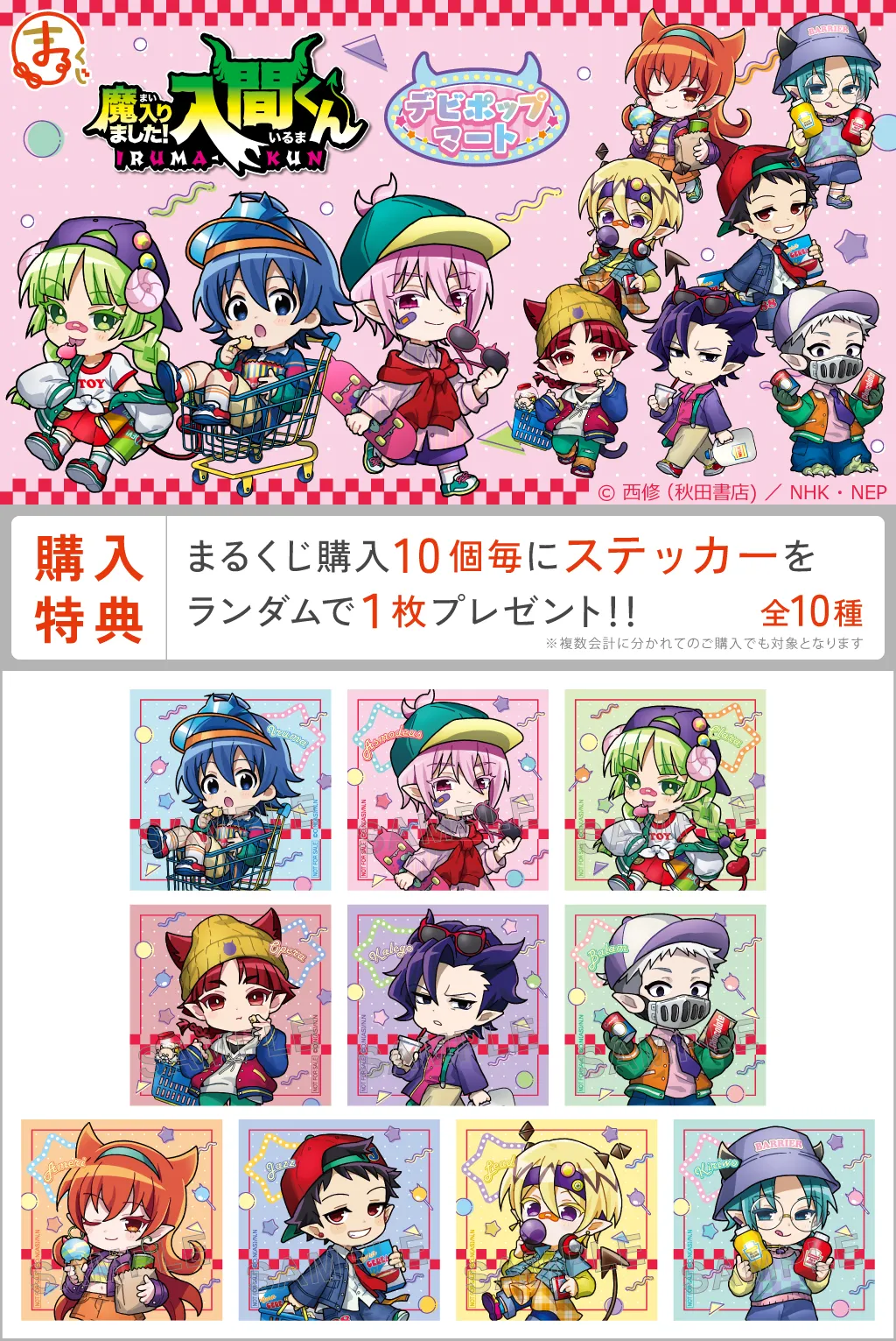 『魔入りました！入間くん』【デビポップマート】