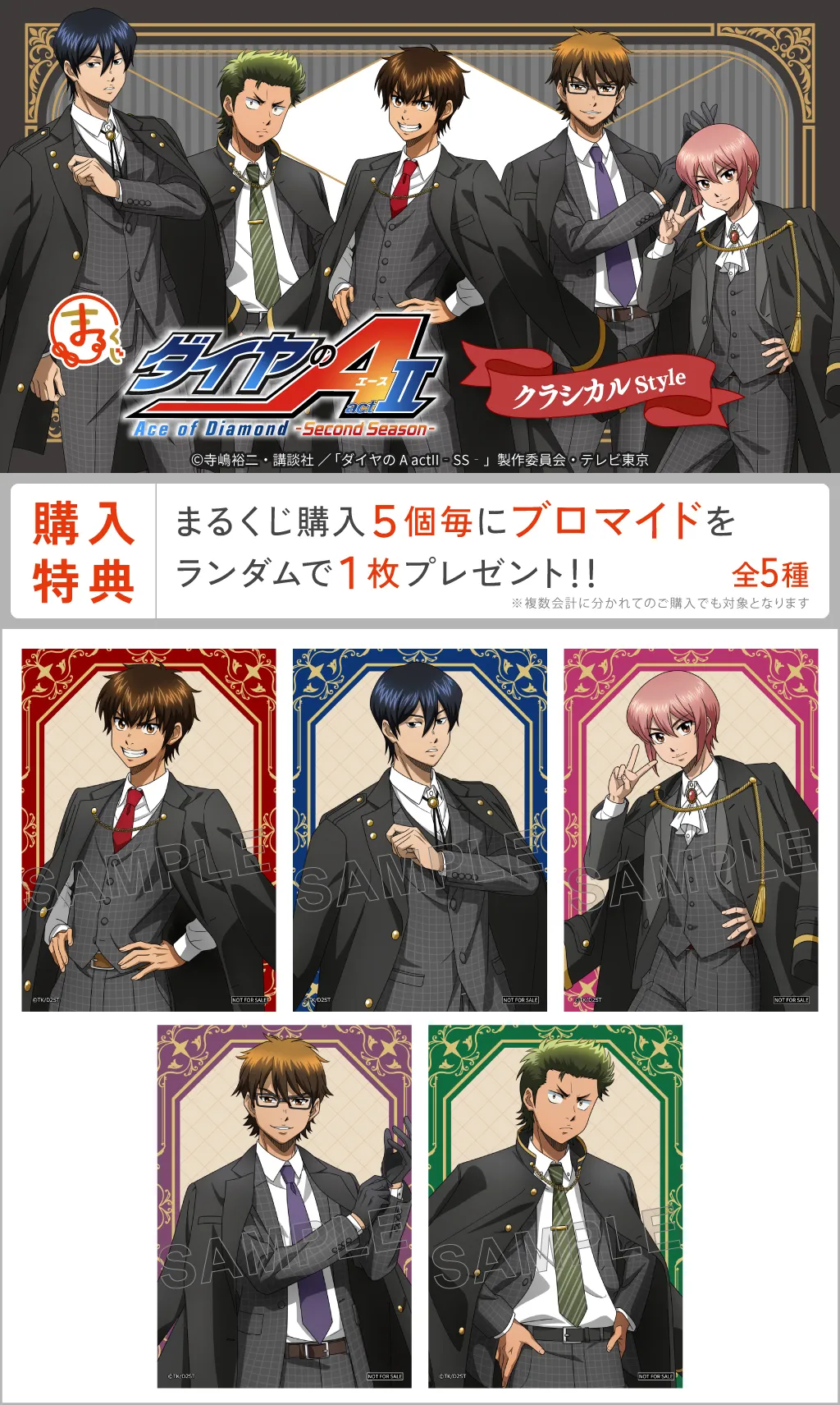 TVアニメ『ダイヤのA actⅡ -Second Season-』クラシカルStyle