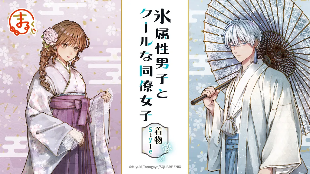 『氷属性男子とクールな同僚女子』着物Style