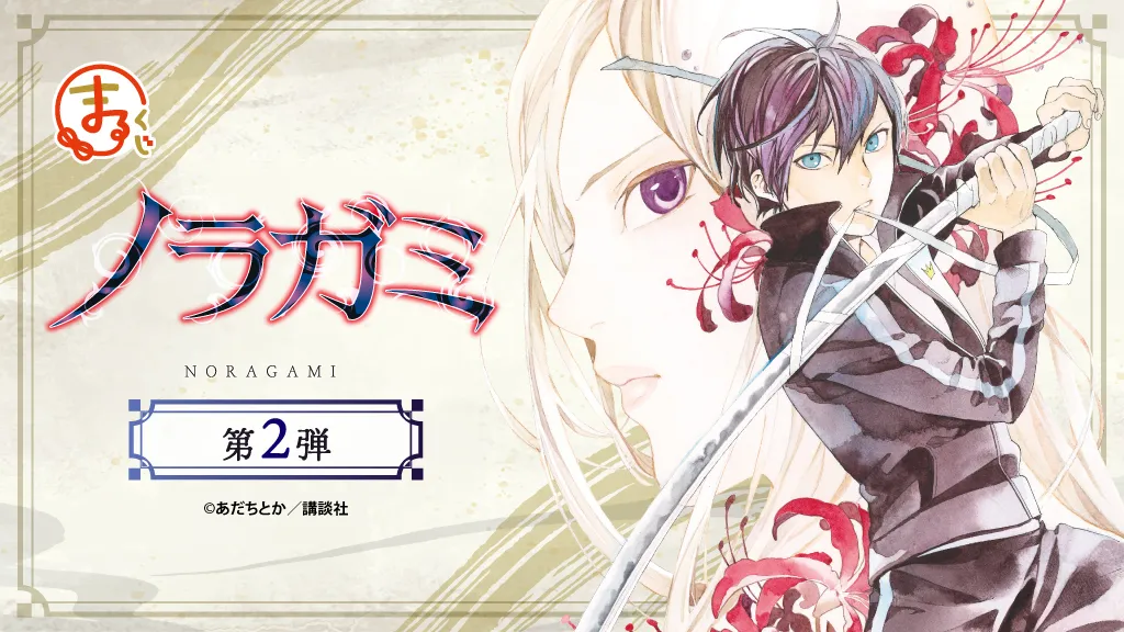 『ノラガミ』第2弾