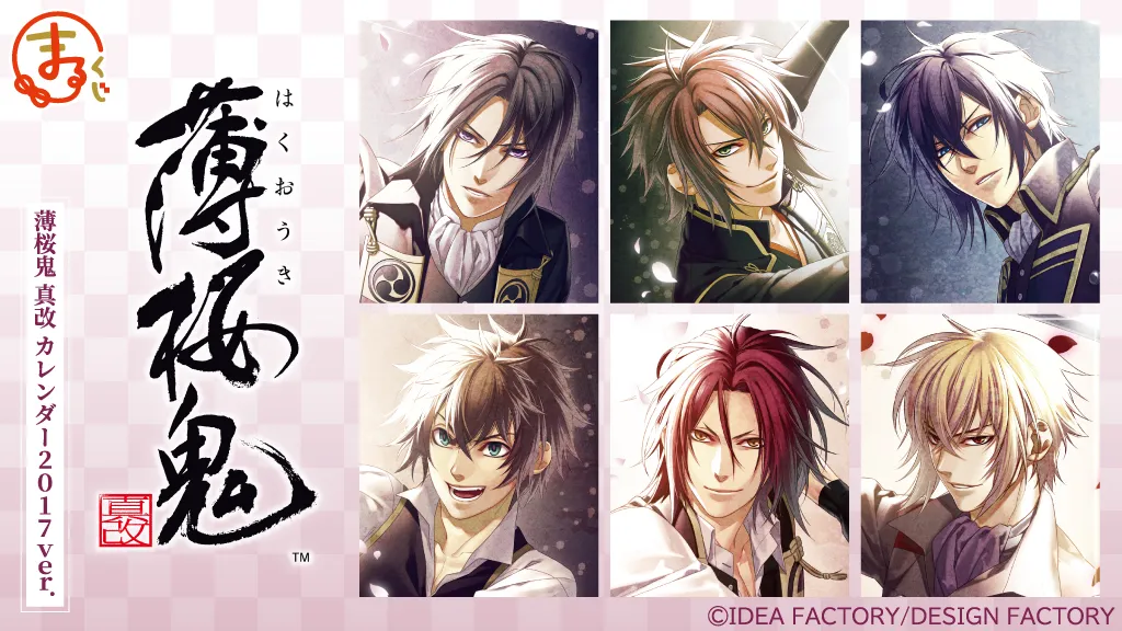 『薄桜鬼（薄桜鬼 真改 カレンダー2017ver.）』