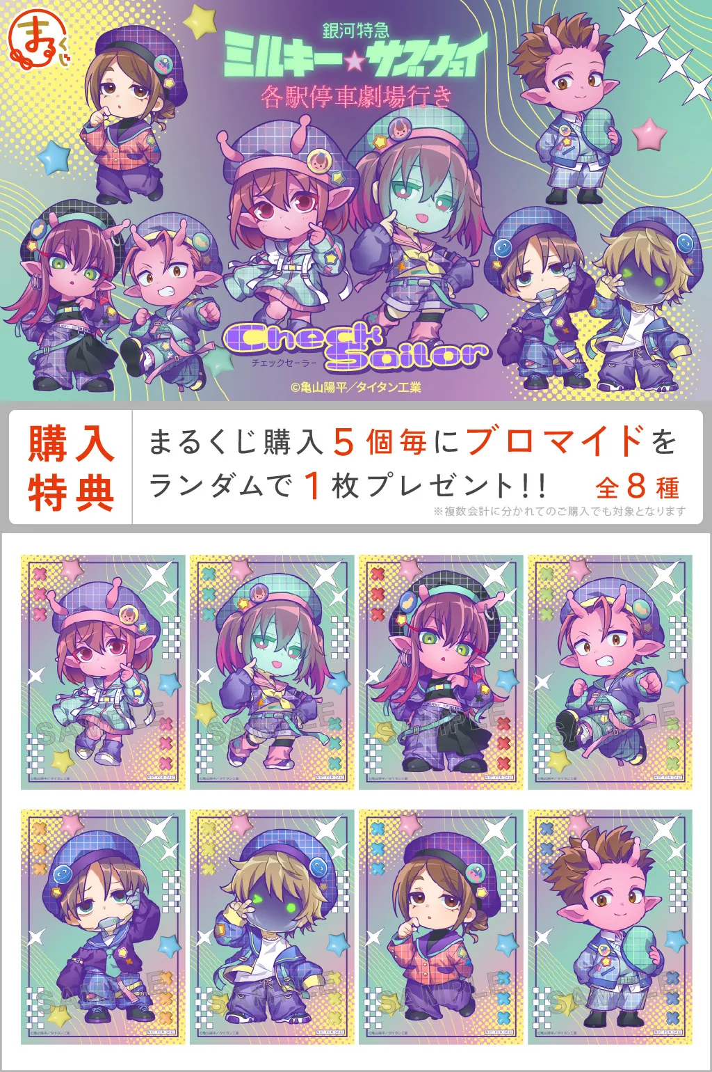 『銀河特急 ミルキー☆サブウェイ』チェックセーラー