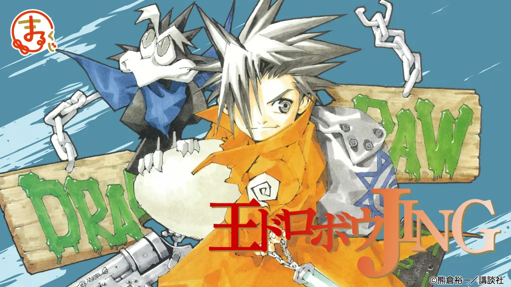 まるくじ – 『王ドロボウJING』