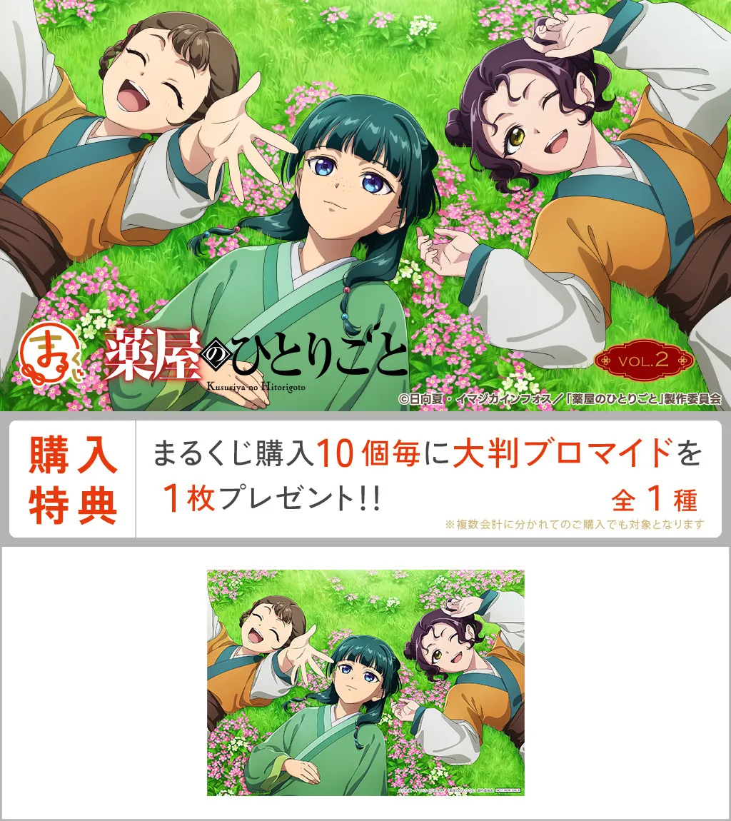 まるくじ - TVアニメ『薬屋のひとりごと』 vol.2 好評発売中！