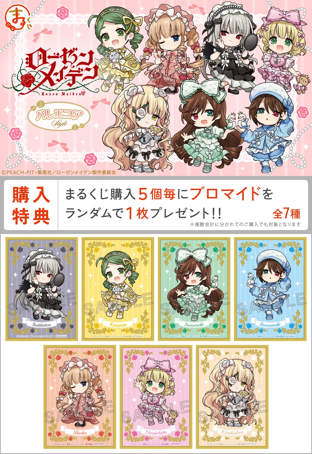 まるくじ – 『ローゼンメイデン』バレエコアStyle