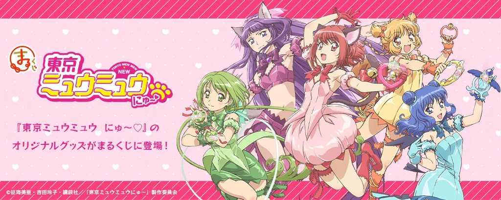 東京ミュウミュウにゅ～♡』中村悠一＆白井悠介の「カフェ裏トーク」 | アニメージュプラス - アニメ・声優・特撮・漫画のニュース発信！ | miu♡miu様 | リフィル | Wnfglm