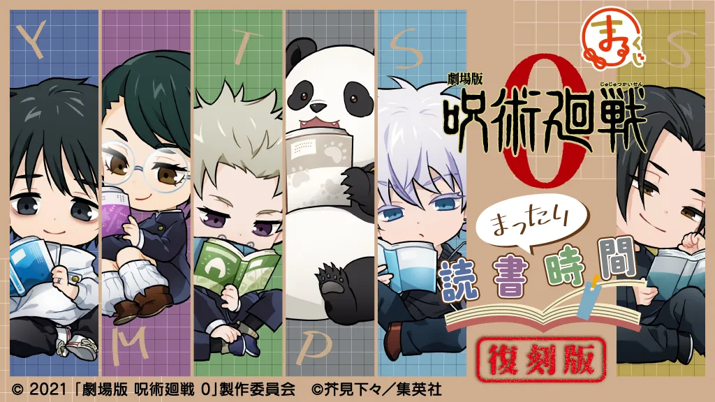 簡易包装劇場版　呪術廻戦0 まるくじ　まったり読書時間　B 小吉中吉セット12点 まるくじ - 『劇場版 呪術廻戦 0』【まったり読書時間】復刻版