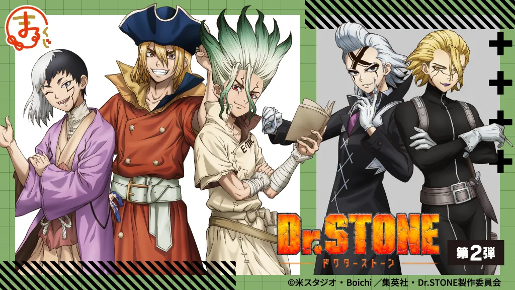まるくじ - 『Dr.STONE』第2弾 発売予定！