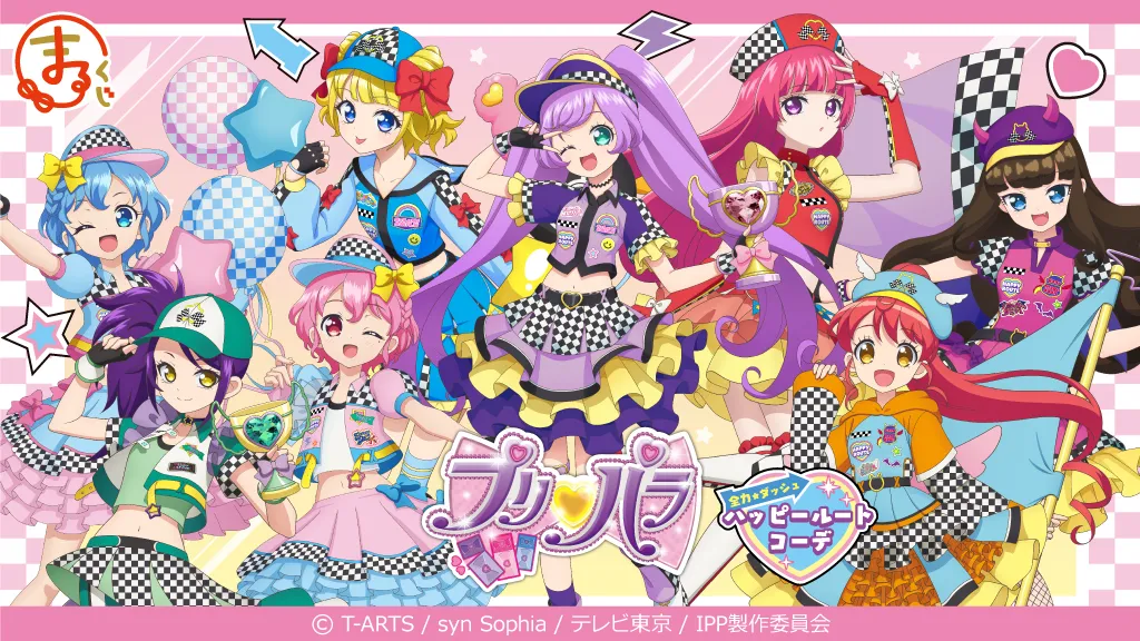 まるくじ - 『プリパラ』【 全力☆ダッシュ ハッピールート コーデ