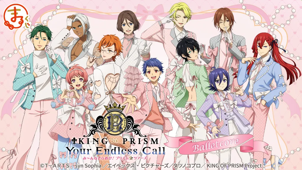 まるくじ - 『KING OF PRISM-Your Endless Call-』【Balletcore】 好評