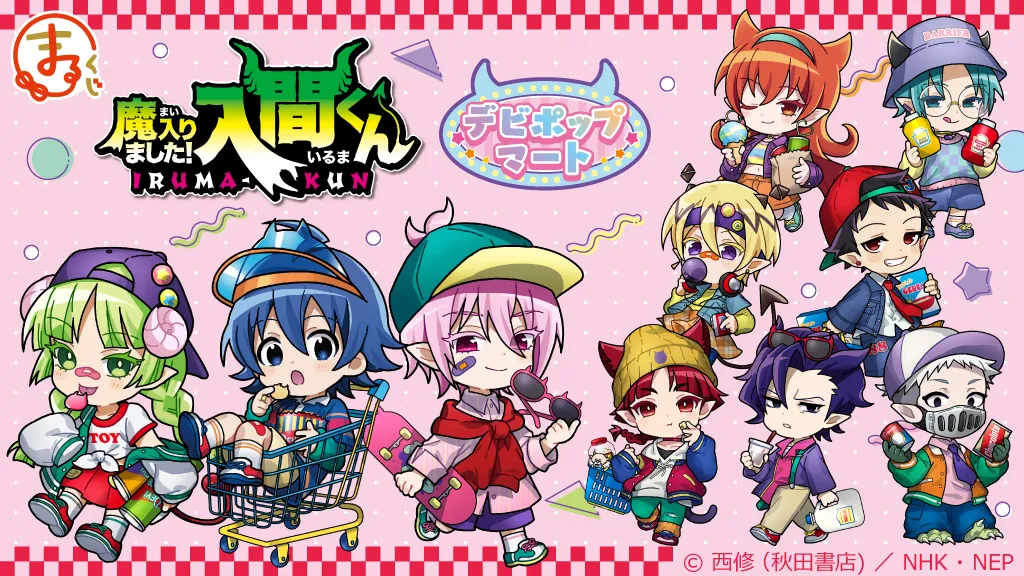 まるくじ - 『魔入りました！入間くん』【デビポップマート】 好評発売中！