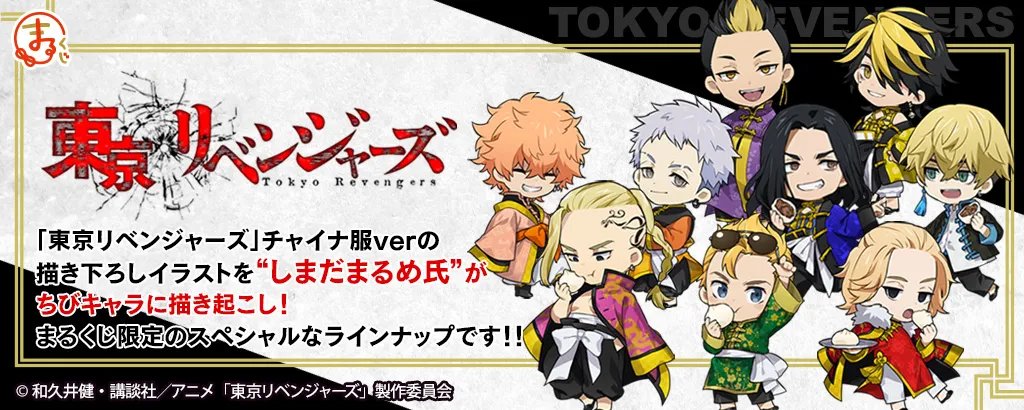 まるくじ - 東京リベンジャーズ ちびキャラver.