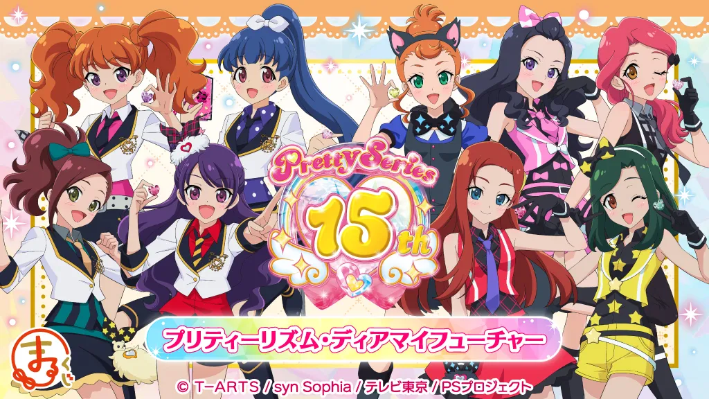 まるくじ - 『プリティーシリーズ15周年』【プリティーリズム