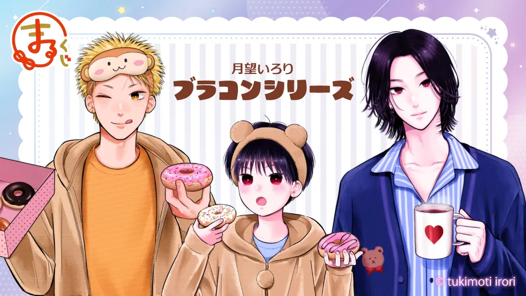 まるくじ - 『ブラコンシリーズ』 好評発売中！