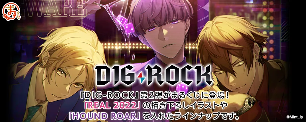 まるくじ - DIG-ROCK（第2弾）